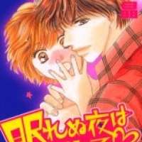  ����� Nemurenu Yoru wa Knock Shite <small>Story & Art</small> 